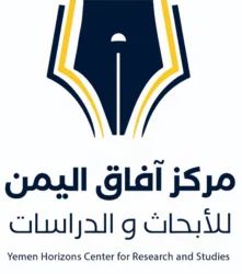 مركز آفاق اليمن للأبحاث والدراسات