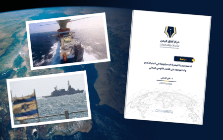 الاستراتيجية البحرية الإسرائيلية في البحر الأحمر وتداعياتها على الأمن القومي اليمني