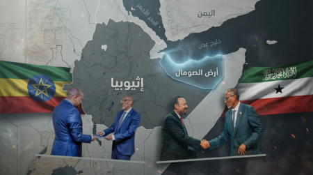 إثيوبيا وأرض الصومال ... طموحات النفوذ وتحديات الاعتراف