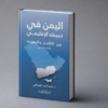 اليمن في محيطه الاقليمي بين التكامل والتبعية