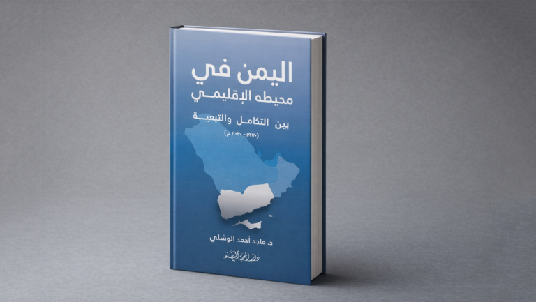 اليمن في محيطه الاقليمي بين التكامل والتبعية