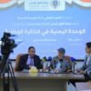 في ندوة لمركز آفاق اليمن.. دعوات لمراجعة تجربة الوحدة اليمنية وبناء عقد وطني جديد