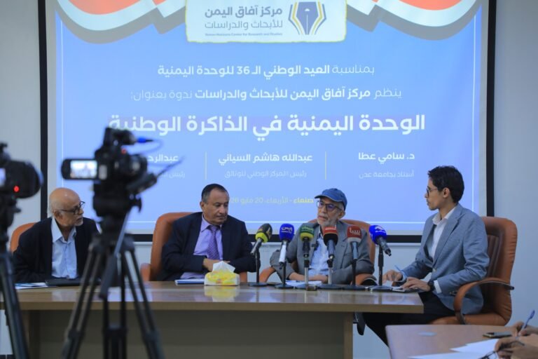 في ندوة لمركز آفاق اليمن.. دعوات لمراجعة تجربة الوحدة اليمنية وبناء عقد وطني جديد
