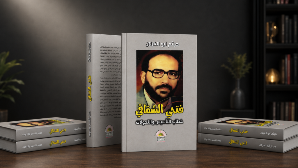الدم ليس نهاية… قراءة في كتاب “فتحي الشقاقي… خطاب التأسيس والتحولات” الدم ليس نهاية... قراءة في كتاب "فتحي الشقاقي... خطاب التأسيس والتحولات"
