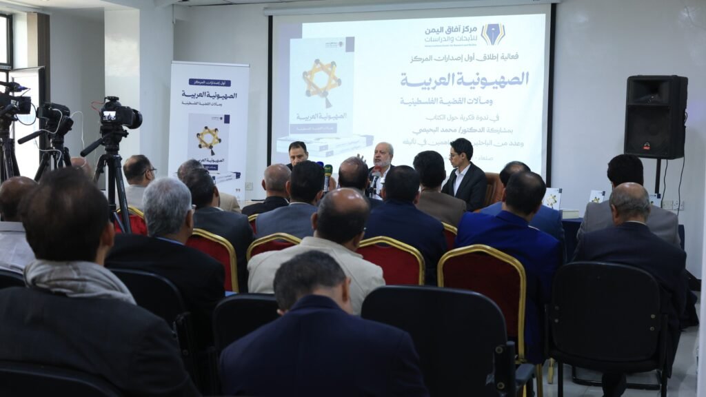 مركز آفاق اليمن يُدشن إصداراته بكتاب "الصهيونية العربية"