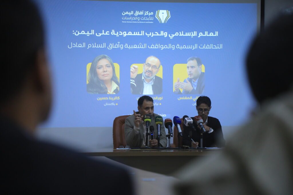 ندوة لمركز آفاق اليمن: “العالم الإسلامي والحرب السعودية على اليمن” بمشاركة باكستانية وتركية ندوة لمركز آفاق اليمن: "العالم الإسلامي والحرب السعودية على اليمن" بمشاركة باكستانية وتركية