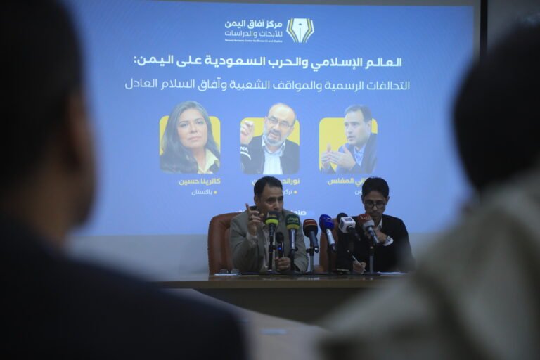 ندوة لمركز آفاق اليمن: “العالم الإسلامي والحرب السعودية على اليمن” بمشاركة باكستانية وتركية ندوة لمركز آفاق اليمن: "العالم الإسلامي والحرب السعودية على اليمن" بمشاركة باكستانية وتركية