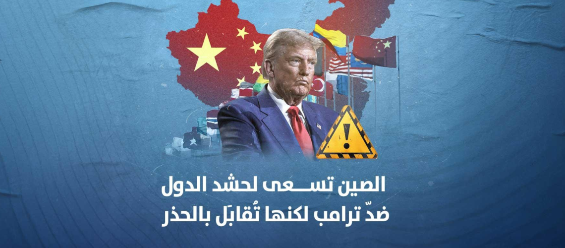 ترامب والصين